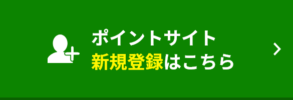 ポイントサイト新規登録はこちら