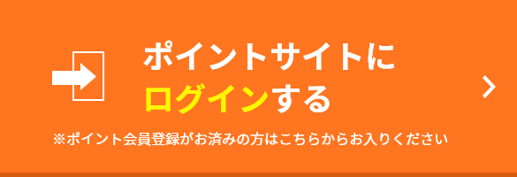 ポイントサイトにログインする