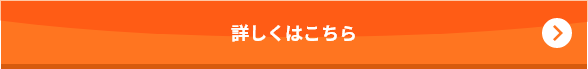 詳しくはこちら