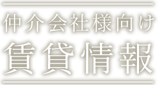 仲介会社向け賃貸情報