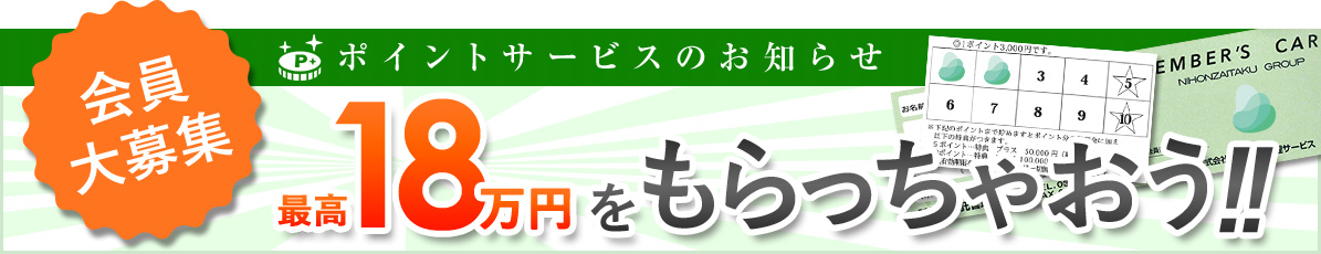 会員大募集、ポイントサービスのお知らせ、最高18万円をもらっちゃおう！！