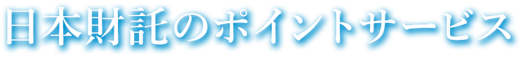 日本財託のポイントサービス