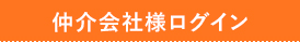 仲介会社様ログイン